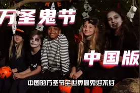 中国的万圣节全世界最鬼好不好！视频封面