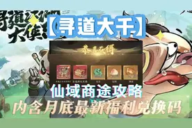 【寻道大千】仙域商途攻略 内含月底最新福利兑换码