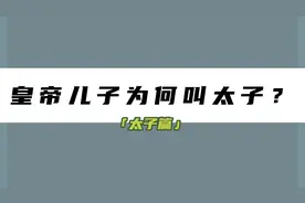 古代皇帝的儿子为什么被叫做太子？太子由来视频封面