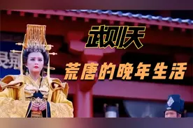 一代女皇武则天，晚年究竟有多荒唐？