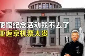 司马南：俄使馆纪念活动我不去了，三亚返京机票太贵视频封面