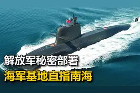 备战台海冲突？美媒拿出卫星图像，发现海南岛的海军基地越来越大视频封面