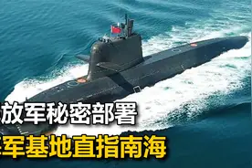 备战台海冲突？美媒拿出卫星图像，发现海南岛的海军基地越来越大视频封面