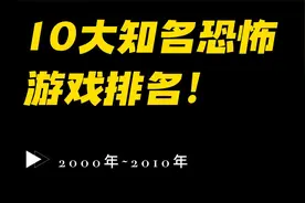 2000-2010年十大恐怖类游戏排行