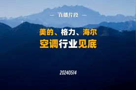 美的集团、格力电器、海尔智家，空调行业转好视频封面