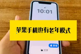 用了苹果手机上的老年模式，才知道有些手机的老年模式太敷衍了！视频封面