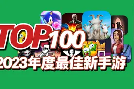 TOP100最佳新手游，2023年度新手机游戏推荐（2023第四期）视频封面