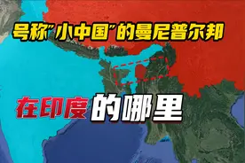 被称为印度境内“小中国”的曼尼普尔邦，在哪里？为何频频闹独立