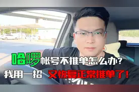 哈啰帐号不推单怎么办？就用一招 现在又恢复正常推单了！