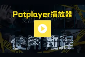 最强视频播放量potplayer使用教程