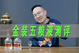 金装五粮液测评，对比七代和八代五粮液视频封面