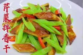 凉拌芹菜香干怎么做，大厨教你一招，爽口开胃，葱香浓郁视频封面