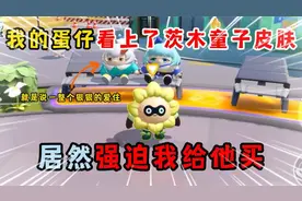 蛋仔派对：我的蛋仔看上了茨木童子皮肤，居然强迫我给他买！