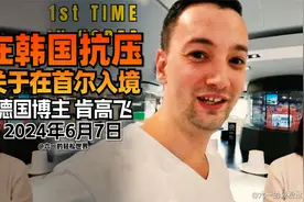 德国博主肯高飞 抵达韩国首尔感觉很像中国 韩国没英语|德国博主视频封面