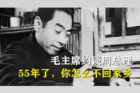 59年毛主席约谈周总理，问出 15年疑惑：55年了，你怎么不回家乡视频封面