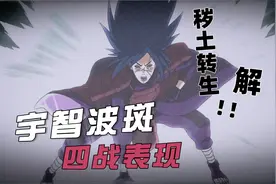 一口气看宇智波斑四战表现，哪有成年人会跟小孩动怒？