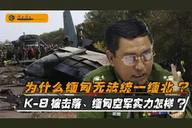K-8教练机竟然被击落 缅甸空军实力怎样 为什么缅甸无法统一缅北视频封面