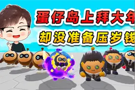 蛋仔派对：蛋仔岛上拜大年？却没准备压岁钱，纷纷找大佬爆金币！