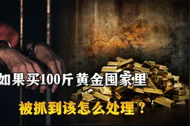 如果在家里囤100斤黄金，被抓会有什么后果？真实案件！视频封面