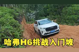 来了一辆长城哈弗H6第三代过来挑战入门坡，看下这个表现如何。视频封面
