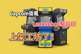 Launchbox卡普空经典街机整合包