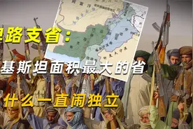 俾路支省：巴基斯坦面积最大的省，为什么一直闹独立？视频封面