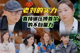 傅首尔老刘离婚后现状：老刘的实力，碾压傅首尔的不自量力…