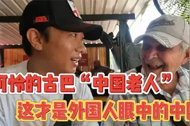 偶遇可怜的古巴“中国爷爷”，一句话道出现在外国人眼中的中国视频封面