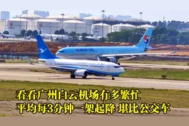 看看广州白云机场有多繁忙，平均3分钟一架飞机起降，堪比公交车视频封面