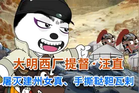 大明西厂提督·汪直，屠灭建州女真，手撕鞑靼瓦剌视频封面