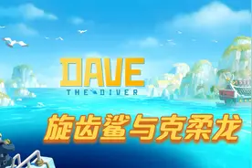 潜水员戴夫 通关视频 第19期 第三个装置