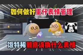 蛋仔派对：如何做好蛋仔表情管理？饭特稀到底该换什么表情？视频封面