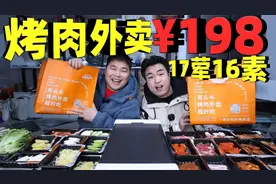 号称只要198元，就能吃到17荤16素的烤肉外卖，到底划不划算？视频封面