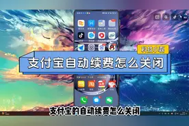支付宝自动续费怎么关闭？