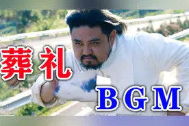 葬礼上最想放什么歌？这些歌一开口，棺材板都压不住了！