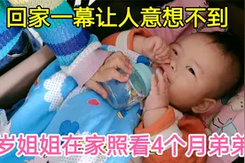 妈妈去超市，5岁姐姐在家照看4个月弟弟，回家一幕让人意外视频封面