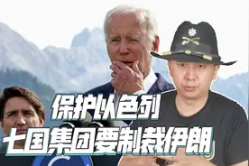 公开拉偏架，七国集团用行动保护以色列，即将对伊朗进行制裁视频封面