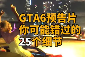 GTA6预告片中你可能错过的25个细节视频封面