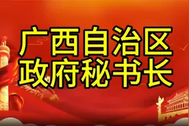 广西自治区政府秘书长，您知道是谁吗，我们一起了解一下视频封面