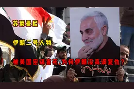 苏莱曼尼：伊朗二号人物，被美国密谋害死，为何伊朗没高调复仇？