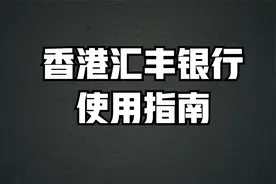 香港汇丰银行使用指南