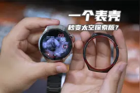 华为watch4pro秒变太空探索版？视频封面