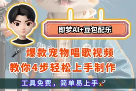 🎤 即梦ai+豆包配乐，4步轻松制作爆款宠物唱歌视频视频封面