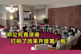 谁打响了改革开放第一炮？还原改革开放深圳变迁始末！视频封面