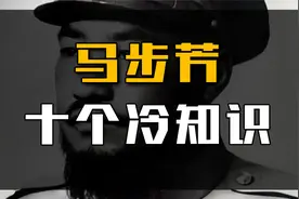 马步芳10个冷知识：一生霸占超5000女人，逃回台湾带60箱黄金！视频封面