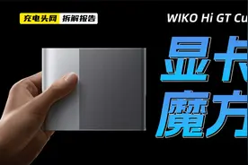 WIKO Hi GT Cube显卡魔方拆解：具备DP和HDMI接口，可外接显示器视频封面