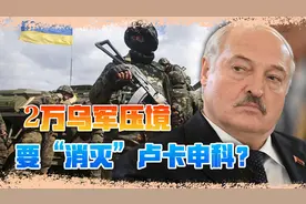 俄媒：2万乌军或进攻白俄罗斯，行动目标消灭卢卡申科视频封面