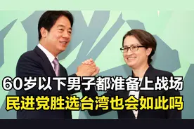 乌禁止18-60岁男子出国，赖清德胜选台湾也会如此吗？视频封面