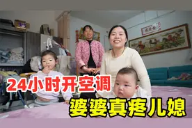 远嫁媳妇24小时开空调，一个月电费1000多，婆婆不怪罪，还很高兴视频封面