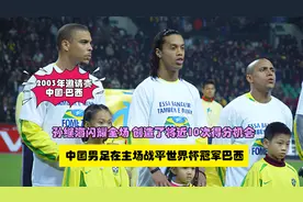 2003年国足战平巴西，孙继海踢得真好，创造了将近10次得分机会